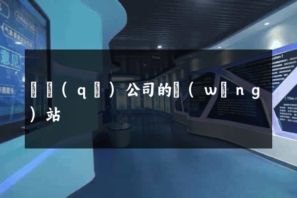 園區(qū)公司的網(wǎng)站