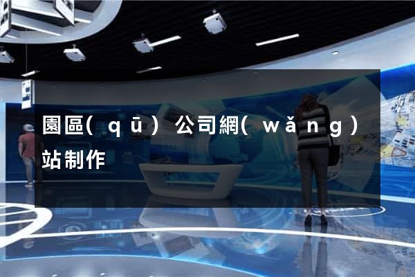 園區(qū)公司網(wǎng)站制作