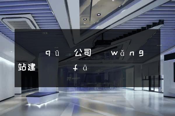 園區(qū)公司網(wǎng)站建設開發(fā)