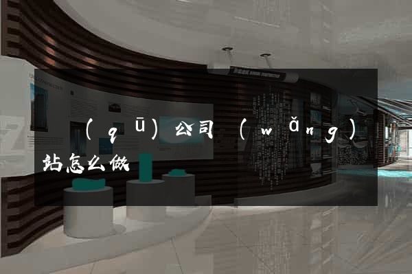 園區(qū)公司網(wǎng)站怎么做
