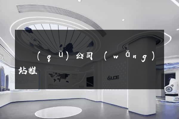 園區(qū)公司網(wǎng)站推廣