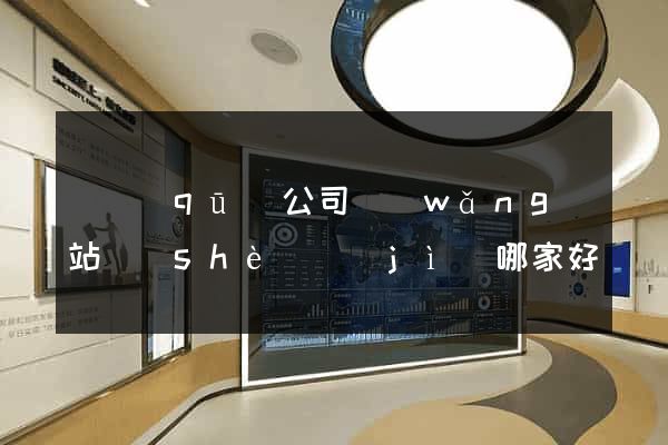 園區(qū)公司網(wǎng)站設(shè)計(jì)哪家好