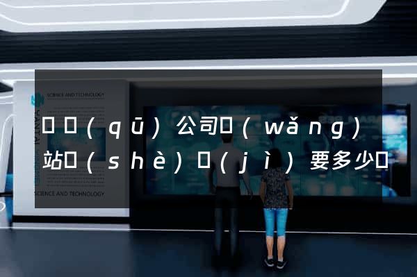 園區(qū)公司網(wǎng)站設(shè)計(jì)要多少錢