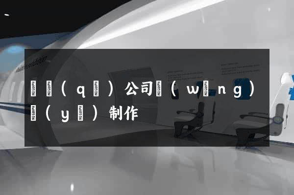 園區(qū)公司網(wǎng)頁(yè)制作