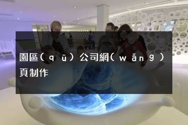 園區(qū)公司網(wǎng)頁制作