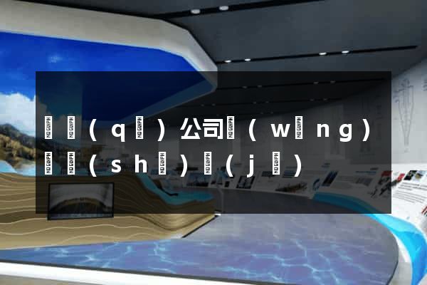 園區(qū)公司網(wǎng)頁設(shè)計(jì)