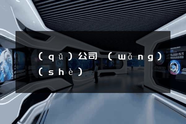 園區(qū)公司網(wǎng)頁設(shè)計