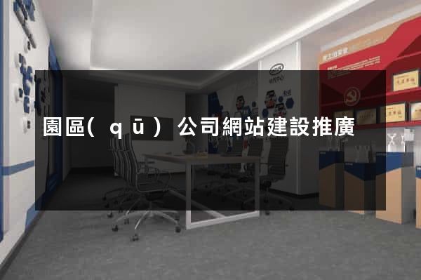 園區(qū)公司網站建設推廣