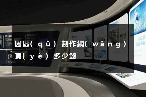 園區(qū)制作網(wǎng)頁(yè)多少錢