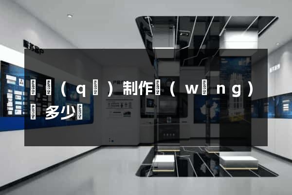園區(qū)制作網(wǎng)頁多少錢