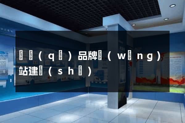園區(qū)品牌網(wǎng)站建設(shè)