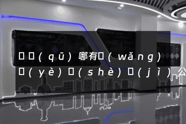 園區(qū)哪有網(wǎng)頁(yè)設(shè)計(jì)公司
