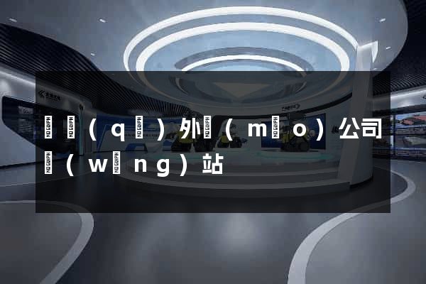 園區(qū)外貿(mào)公司網(wǎng)站