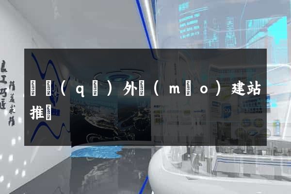 園區(qū)外貿(mào)建站推廣