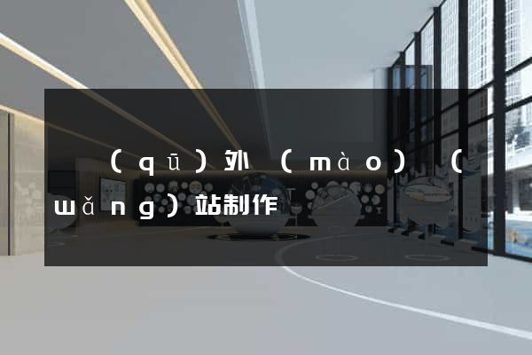 園區(qū)外貿(mào)網(wǎng)站制作