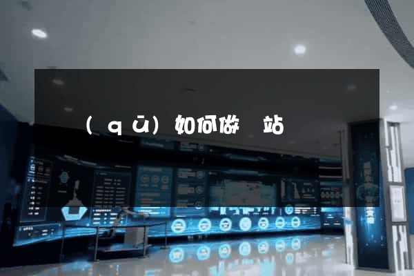 園區(qū)如何做網站