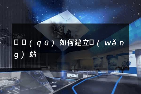 園區(qū)如何建立網(wǎng)站