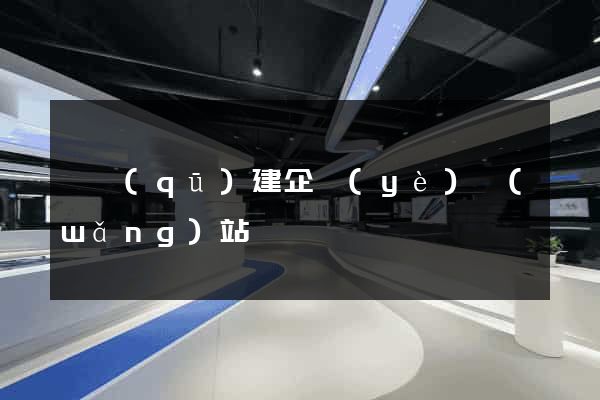 園區(qū)建企業(yè)網(wǎng)站