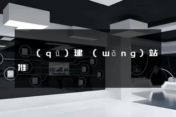 園區(qū)建網(wǎng)站推廣