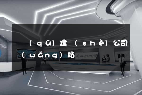 園區(qū)建設(shè)公司網(wǎng)站