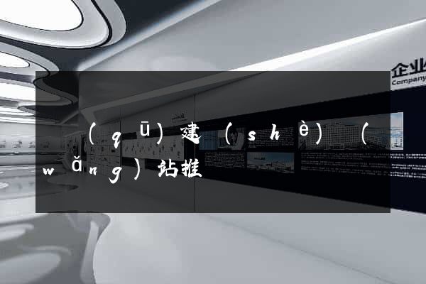 園區(qū)建設(shè)網(wǎng)站推廣