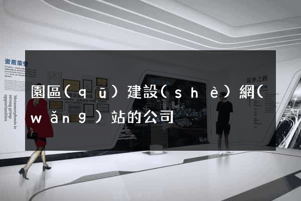 園區(qū)建設(shè)網(wǎng)站的公司