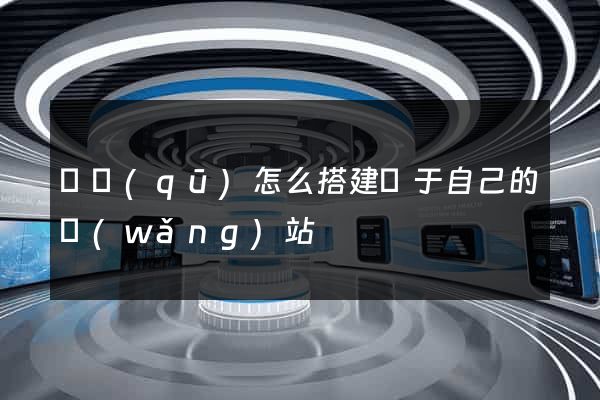 園區(qū)怎么搭建屬于自己的網(wǎng)站