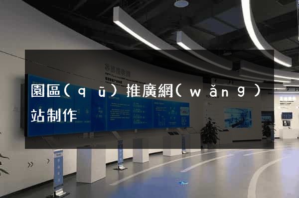 園區(qū)推廣網(wǎng)站制作