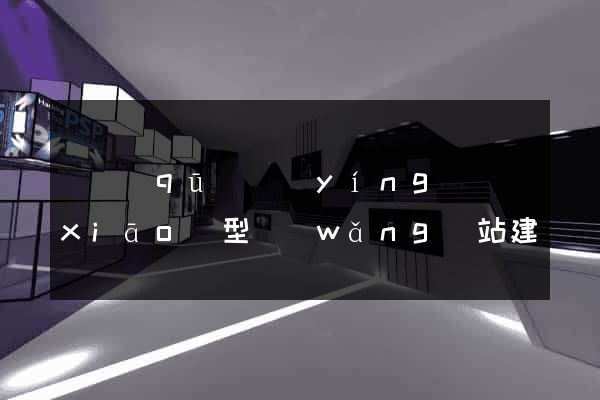 園區(qū)營(yíng)銷(xiāo)型網(wǎng)站建設(shè)
