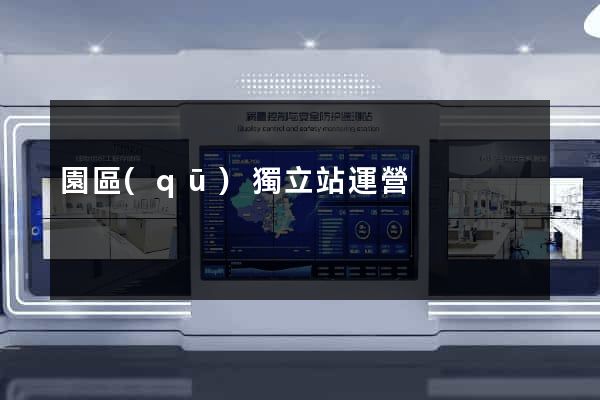 園區(qū)獨立站運營