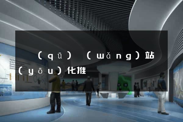 園區(qū)網(wǎng)站優(yōu)化推廣