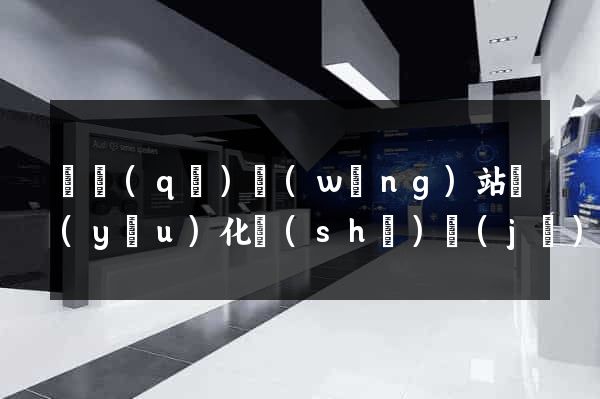 園區(qū)網(wǎng)站優(yōu)化設(shè)計(jì)公司