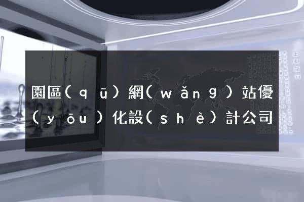 園區(qū)網(wǎng)站優(yōu)化設(shè)計公司
