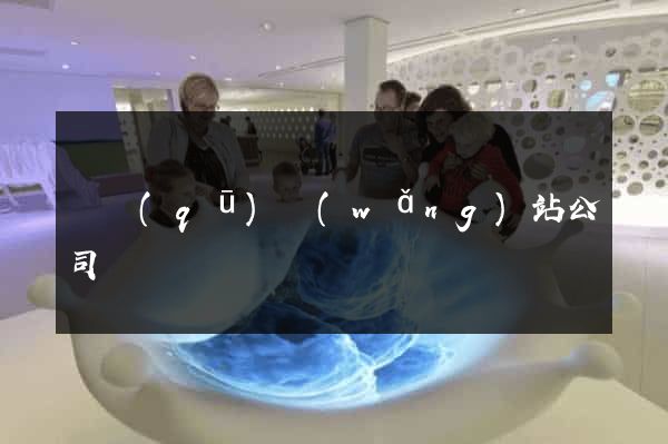 園區(qū)網(wǎng)站公司