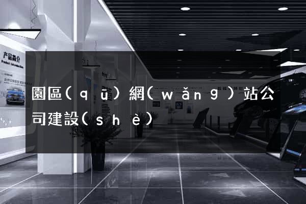 園區(qū)網(wǎng)站公司建設(shè)
