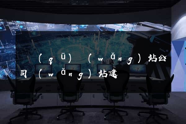園區(qū)網(wǎng)站公司網(wǎng)站建設