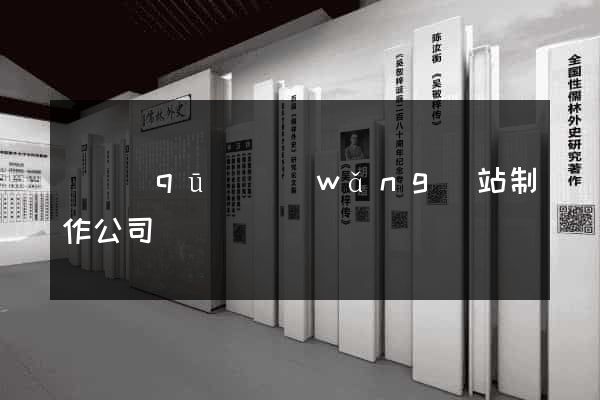 園區(qū)網(wǎng)站制作公司