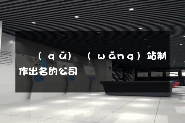 園區(qū)網(wǎng)站制作出名的公司