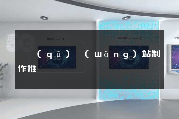 園區(qū)網(wǎng)站制作推廣
