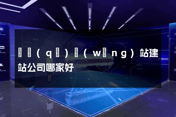 園區(qū)網(wǎng)站建站公司哪家好