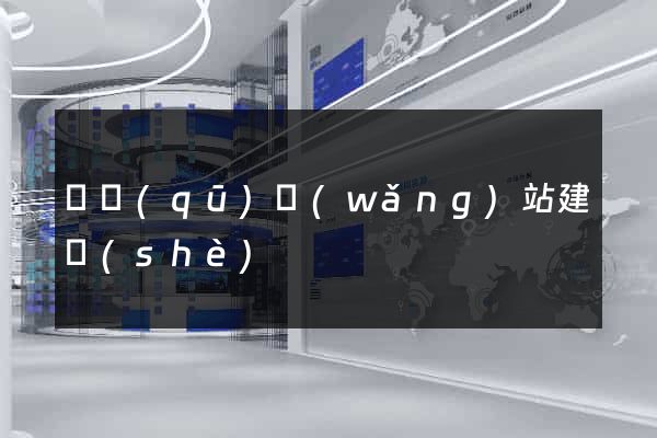 園區(qū)網(wǎng)站建設(shè)