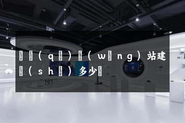 園區(qū)網(wǎng)站建設(shè)多少錢
