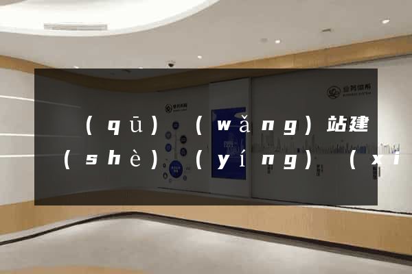 園區(qū)網(wǎng)站建設(shè)營(yíng)銷(xiāo)型