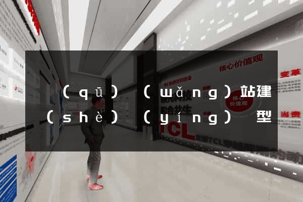 園區(qū)網(wǎng)站建設(shè)營(yíng)銷型