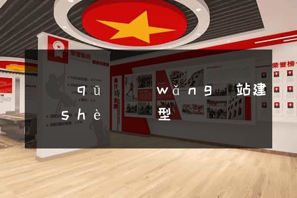 園區(qū)網(wǎng)站建設(shè)營銷型