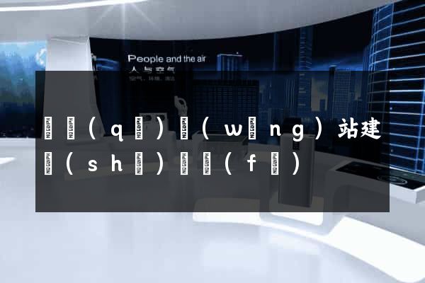 園區(qū)網(wǎng)站建設(shè)開發(fā)