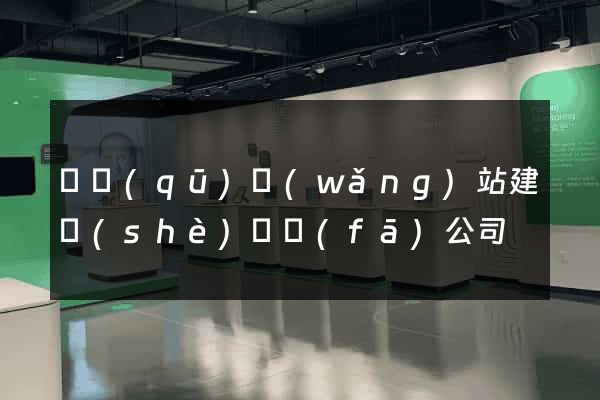 園區(qū)網(wǎng)站建設(shè)開發(fā)公司