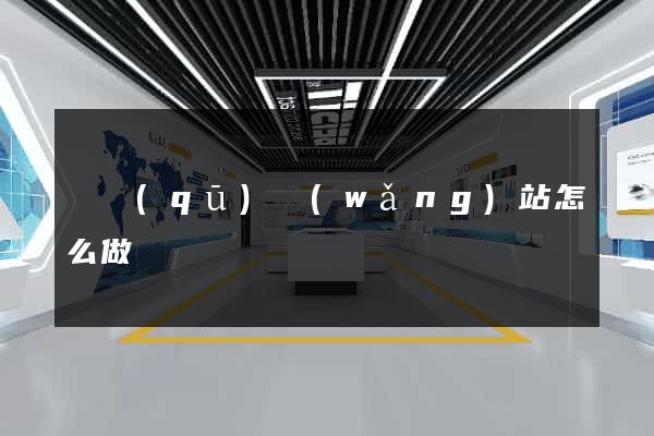 園區(qū)網(wǎng)站怎么做