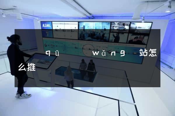 園區(qū)網(wǎng)站怎么推廣