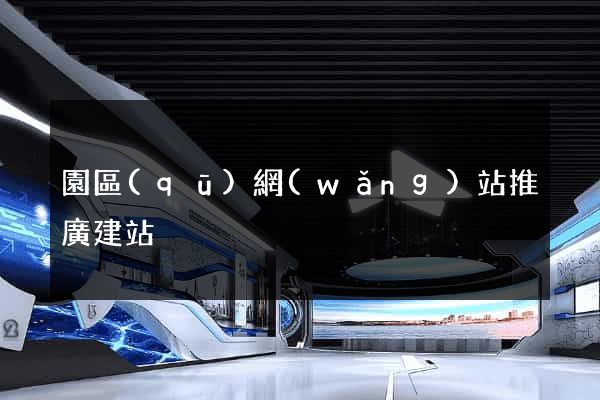 園區(qū)網(wǎng)站推廣建站